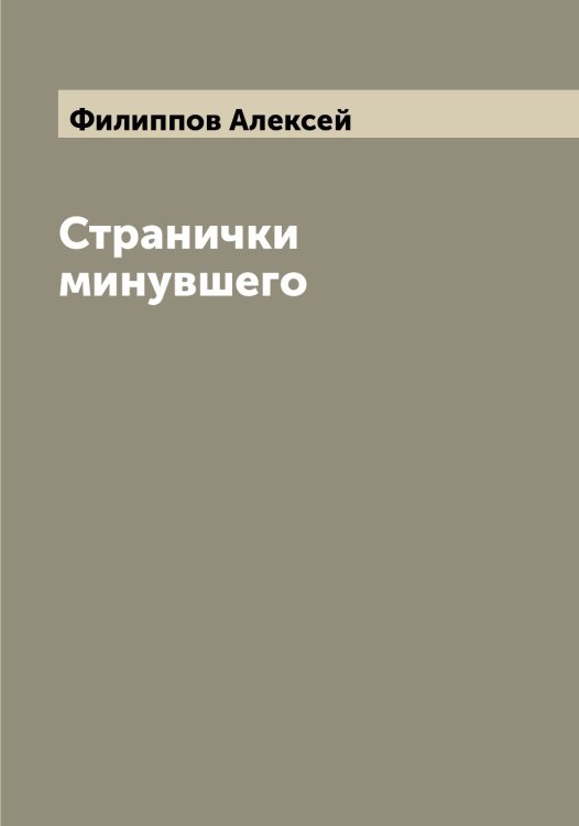 Обложка книги «Странички минувшего» — Филиппов Алексей, ISBN 9785521282562