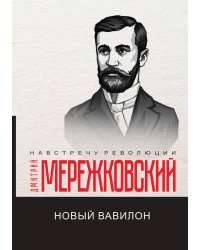 Новый Вавилон