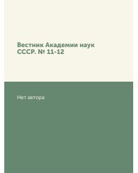 Вестник Академии наук СССР. № 11-12