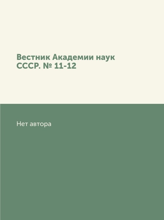 Вестник Академии наук СССР. № 11-12