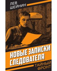 Новые записки следователя