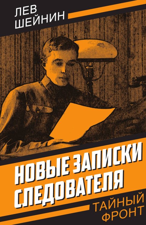 Обложка книги «Новые записки следователя» — Шейнин Л.Р., ISBN 9785002220397