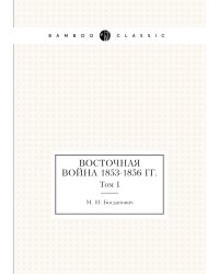 Восточная война 1853-1856 гг.