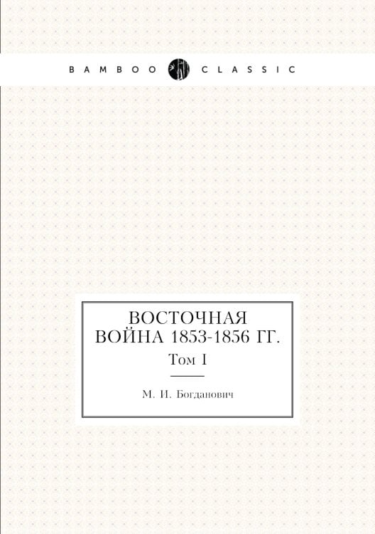 Восточная война 1853-1856 гг.