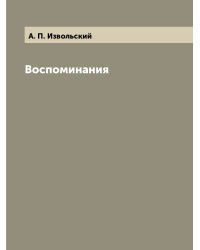 Воспоминания