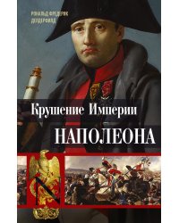 Крушение империи Наполеона