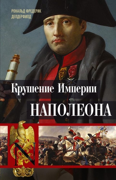 Крушение империи Наполеона