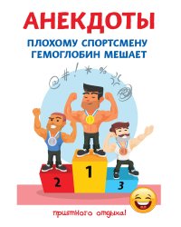 Анекдоты. Плохому спортсмену гемоглобин мешает