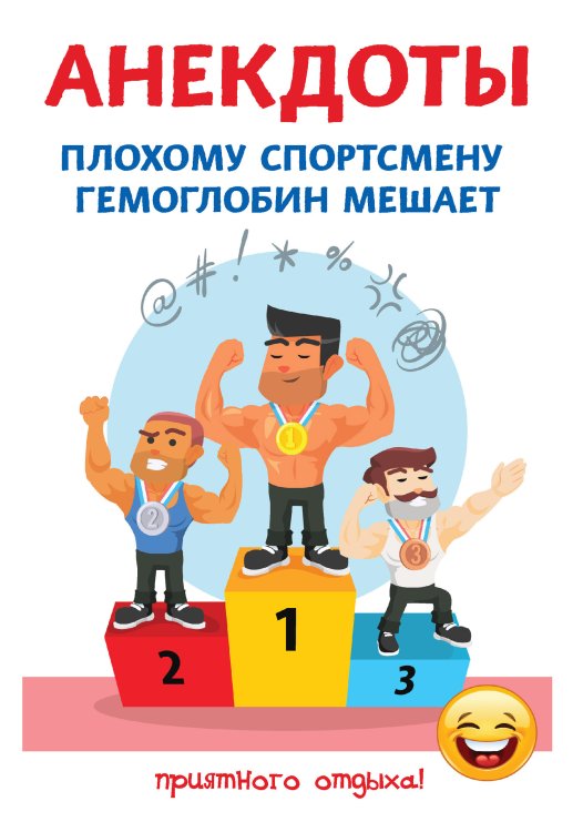 Обложка книги «Анекдоты. Плохому спортсмену гемоглобин мешает» — С. Атасов, ISBN 9785521749805