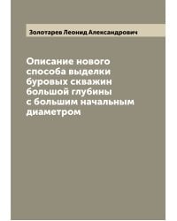 Описание нового способа выделки буровых скважин большой глубины с большим начальным диаметром