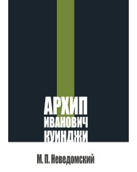 Архип Иванович Куинджи