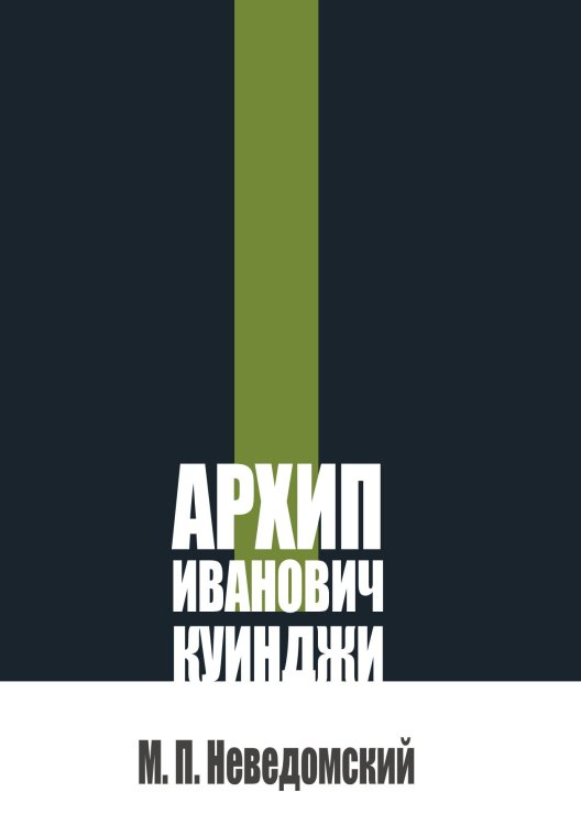 Обложка книги «Архип Иванович Куинджи» — Неведомский М. П., ISBN 9785517142290