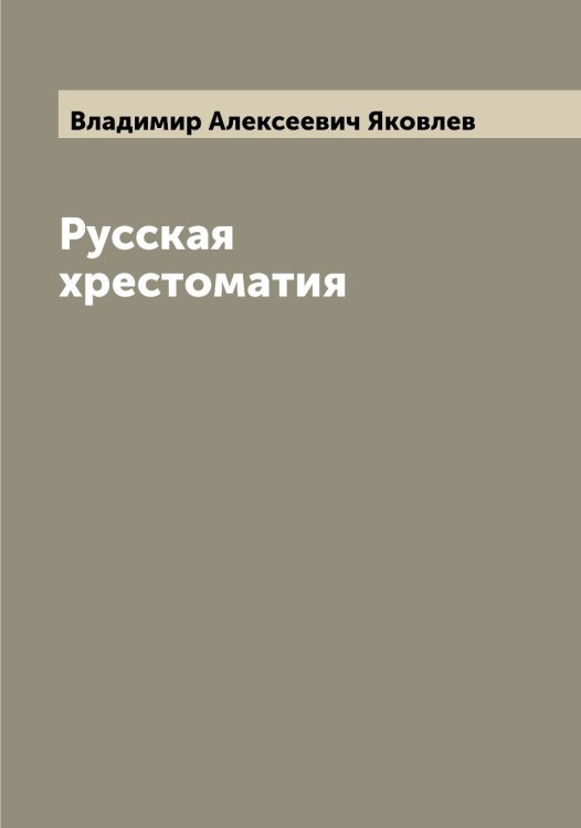 Обложка книги «Русская хрестоматия» — Владимир Алексеевич Яковлев, ISBN 9785521396061