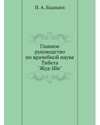Главное руководство по врачебной науке Тибета "Жуд-Ши"