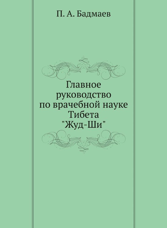 Главное руководство по врачебной науке Тибета "Жуд-Ши"