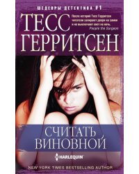 Считать виновной