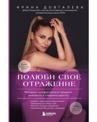 Полюби свое отражение. Методики, которые помогут продлить молодость и сохранить красоту