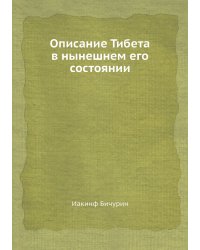 Описание Тибета в нынешнем его состоянии