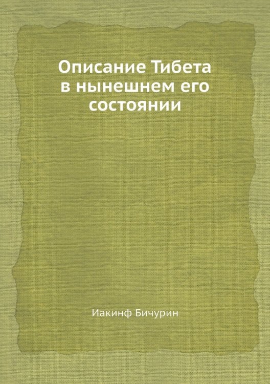 Описание Тибета в нынешнем его состоянии