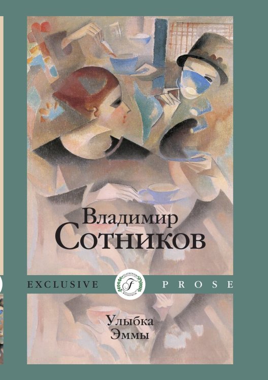 Обложка книги «Улыбка Эммы» — Владимир Сотников, ISBN 9785521923328