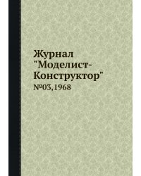 Журнал "Моделист-Конструктор"
