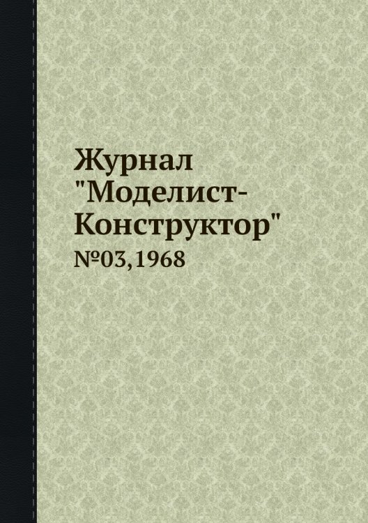 Журнал "Моделист-Конструктор"