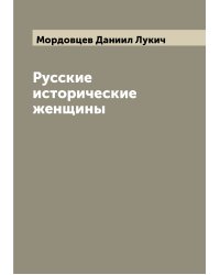 Русские исторические женщины