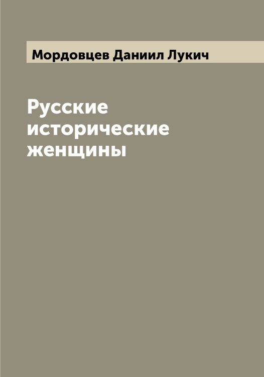 Обложка книги «Русские исторические женщины» — Мордовцев Даниил Лукич, ISBN 9785519973830