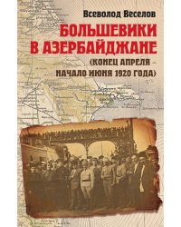 Большевики в Айзербайджане