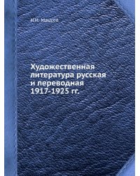 Художественная литература русская и переводная 1917-1925 гг.