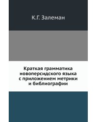 Краткая грамматика новоперсидского языка с приложением метрики и библиографии