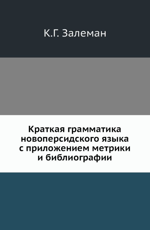 Краткая грамматика новоперсидского языка с приложением метрики и библиографии