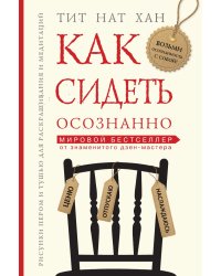 Как сидеть осознанно