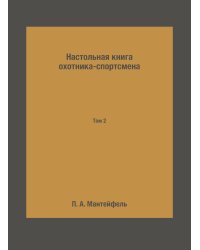 Настольная книга охотника-спортсмена
