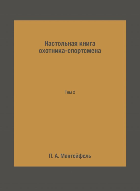 Настольная книга охотника-спортсмена