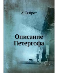 Описание Петергофа