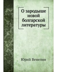 О зародыше новой болгарской литературы