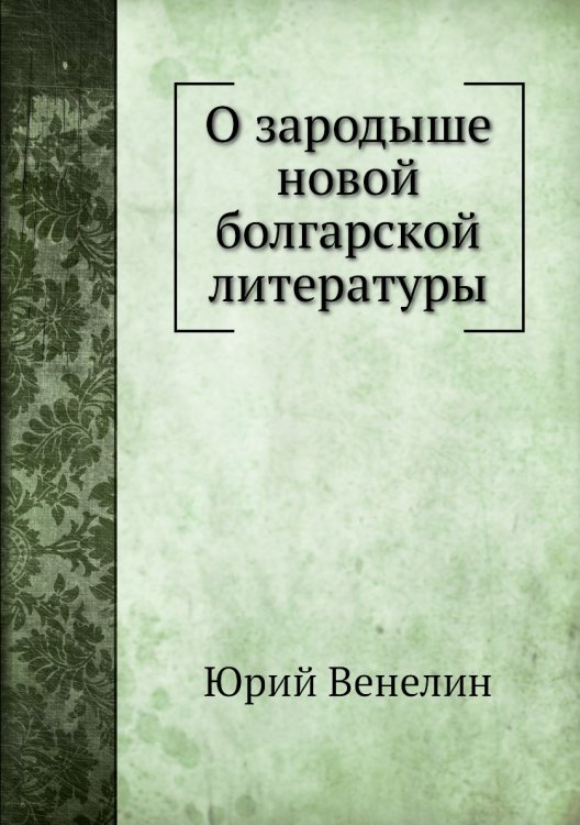 О зародыше новой болгарской литературы