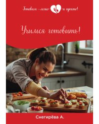 Учимся готовить!