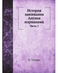 История завоевания Англии норманами