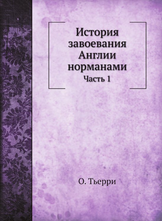 История завоевания Англии норманами История завоевания Англии норманами
