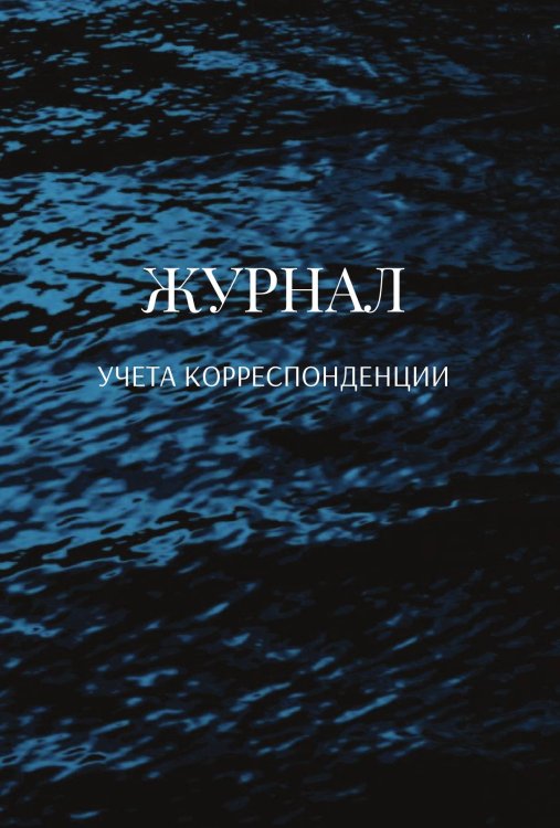 Обложка книги «Журнал учета корреспонденции» — автора нет, ISBN 9785521889921