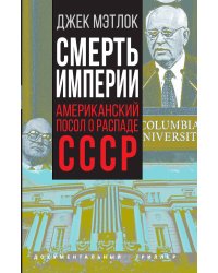 Смерть империи
