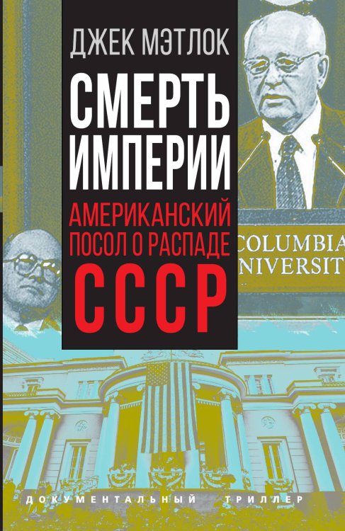 Обложка книги «Смерть империи» — Мэтлок Дж., ISBN 9785001804819