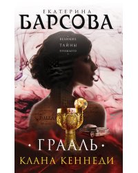 Грааль клана Кеннеди