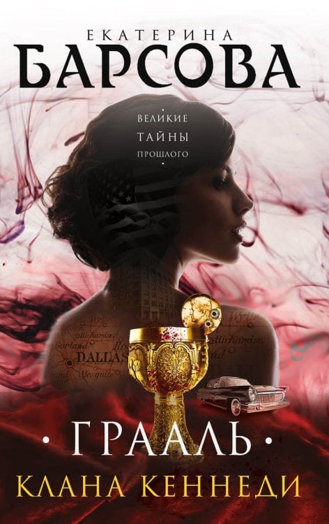 Обложка книги «Грааль клана Кеннеди» — Барсова Екатерина, ISBN 9785041830083