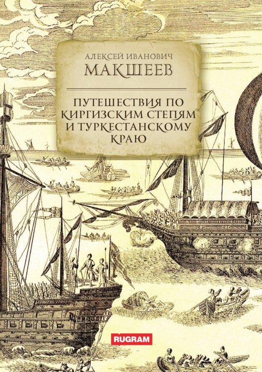 Обложка книги «Путешествия по киргизским степям и Туркестанскому краю» — А.И. Макшеев, ISBN 9785521771370