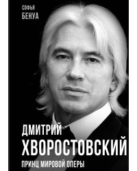 Дмитрий Хворостовский. Принц мировой оперы