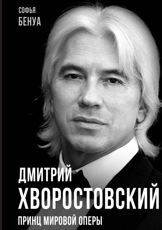 Обложка книги «Дмитрий Хворостовский. Принц мировой оперы» — Бенуа С., ISBN 9785001808893