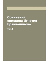 Сочинения епископа Игнатия Брянчанинова